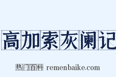 高加索灰阑记是什么意思的图片